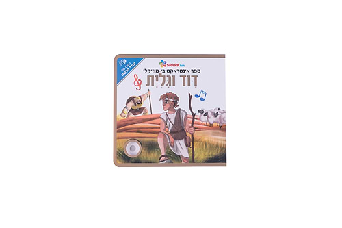 ספר אינטראקטיבי ומוזיקלי – דוד וגוליית