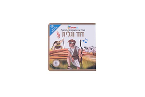 ספר אינטראקטיבי ומוזיקלי – דוד וגוליית ספארק טויס