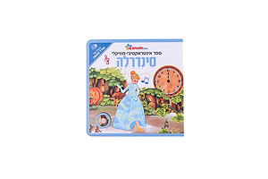 ספר אינטראקטיבי ומוזיקלי – סינדרלה ספארק טויס