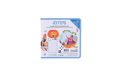 ספר אינטראקטיבי ומוזיקלי – סינדרלה