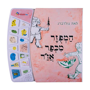 המפוזר מכפר אז”ר – ספר אינטראקטיבי ספארק טויס