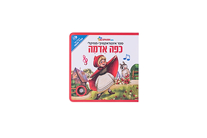 ספר אינטראקטיבי ומוזיקלי – כיפה אדומה ספארק טויס