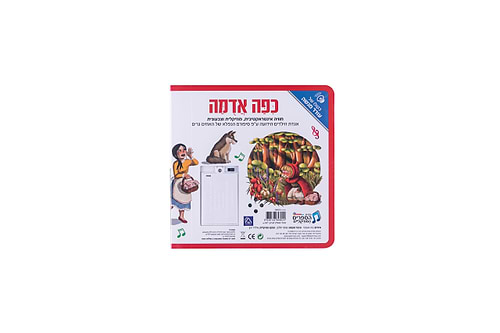 ספר אינטראקטיבי ומוזיקלי – כיפה אדומה