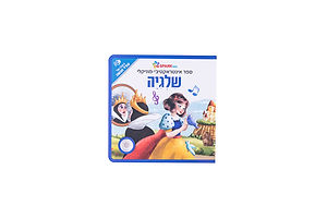 ספר אינטראקטיבי ומוזיקלי – שלגיה ספארק טויס