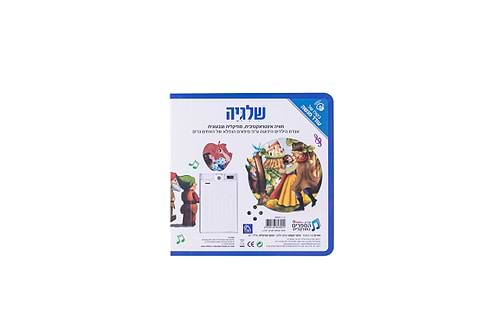 ספר אינטראקטיבי ומוזיקלי – שלגיה
