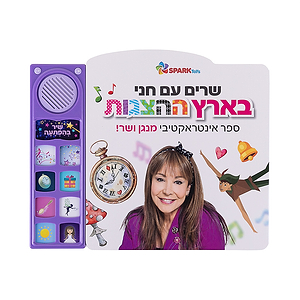 שרים עם חני בארץ ההצגות – ספר אינטראקטיבי ספארק טויס