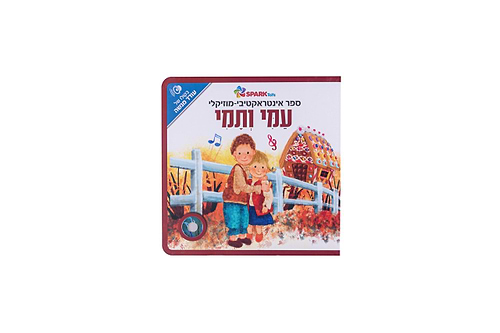 ספר אינטראקטיבי ומוזיקלי – עמי ותמי