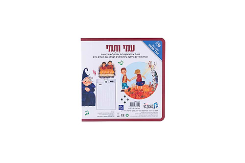ספר אינטראקטיבי ומוזיקלי – עמי ותמי