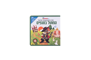 ספר אינטראקטיבי ומוזיקלי – החתול במגפיים ספארק טויס