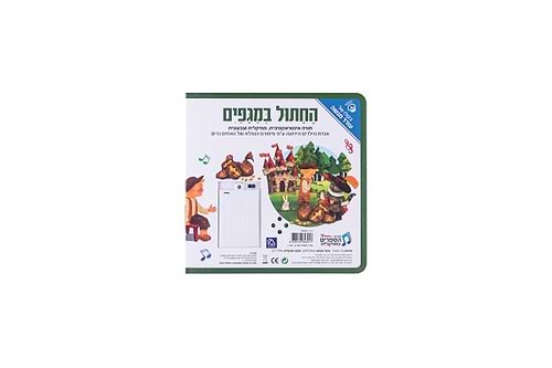 ספר אינטראקטיבי ומוזיקלי – החתול במגפיים