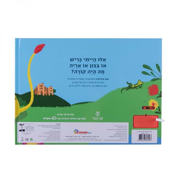 אילו הייתי אריה – ספר אינטראקטיבי