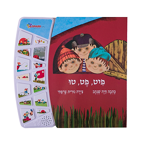 פיט פט טו – ספר אינטראקטיבי ספארק טויס