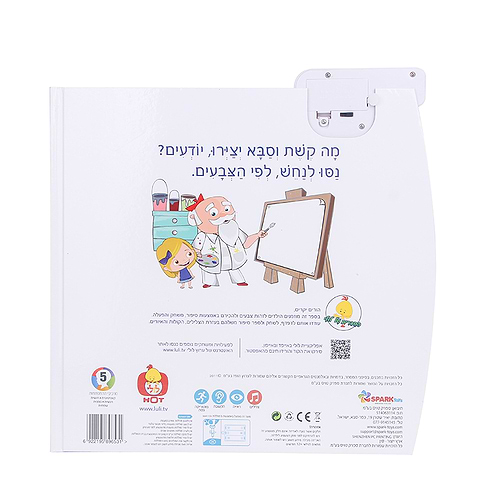 הצבעים של קשת – ספר איטראקטיבי