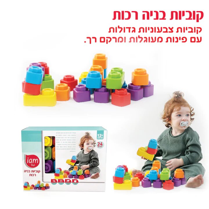 קוביות רכות לתינוקות איי אמ טויס