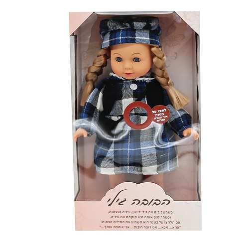 בובה גילי- דוברת עברית!