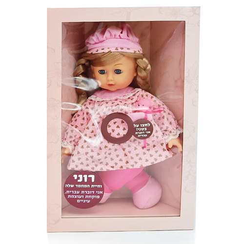 בובה רוני וחיית המחמד שלה- דוברת עברית!