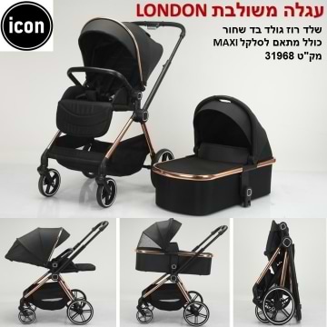 עגלה משולבת דגם LONDON צבע ROSE GOLD