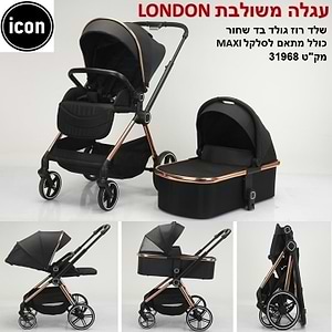 עגלה משולבת דגם LONDON צבע ROSE GOLD בייבי מישל