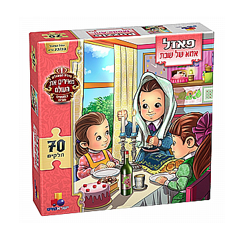 פאזל אמא של שבת