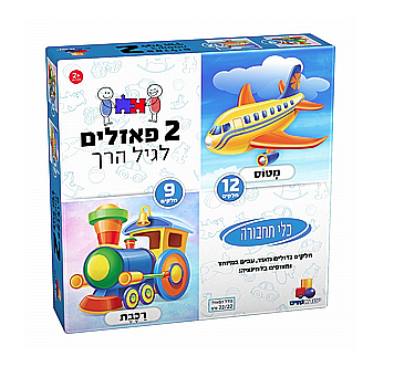  2 פאזלים בקופסה – תחבורה 9,12