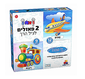  2 פאזלים בקופסה – תחבורה 9,12