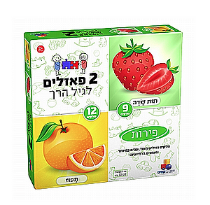  2 פאזלים בקופסה – פירות 9,12