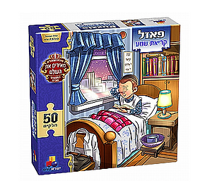 פאזל קריאת שמע – בנים