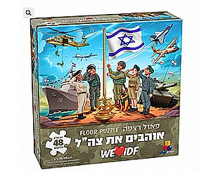 פאזל אוהבים את צה"ל – 48 חל'