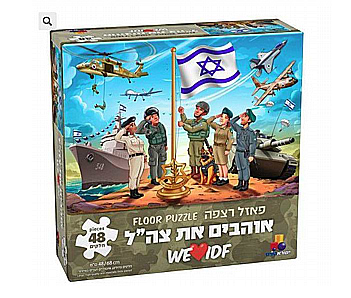 פאזל אוהבים את צה