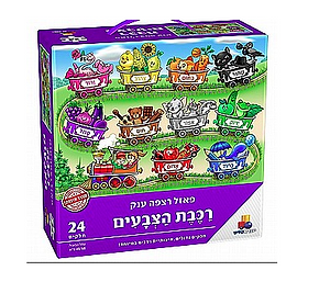 רכבת הצבעים – פאזל רצפה ענק