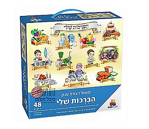 פאזל רצפה ענק הברכות שלי