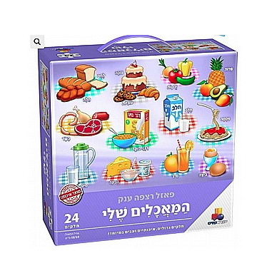 פאזל רצפה ענק המאכלים שלי - ישראטוייס