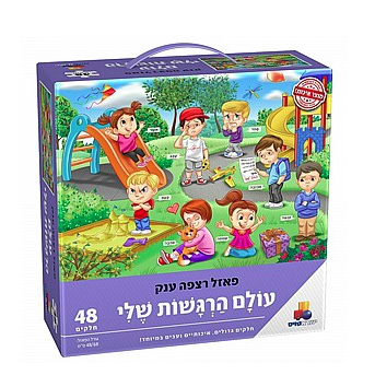 פאזל רצפה ענק עולם הרגשות שלי - ישראטוייס