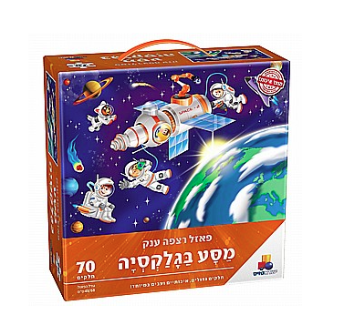 פאזל רצפה ענק מסע בגלקסיה