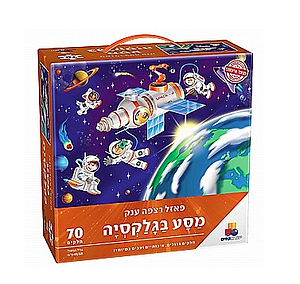 פאזל רצפה ענק מסע בגלקסיה