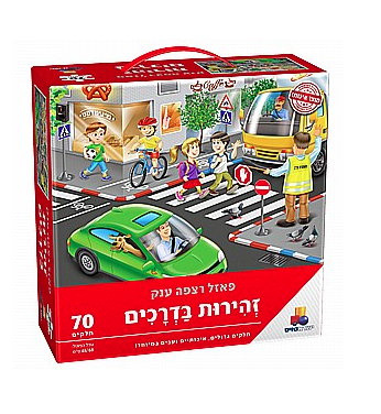 פאזל רצפה ענק- זהירות בדרכים- ישראטויס