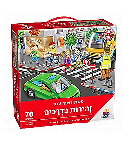 פאזל רצפה ענק- זהירות בדרכים- ישראטויס