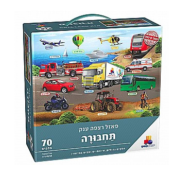 פאזל רצפה ענק - כלי תחבורה - ישראטויס