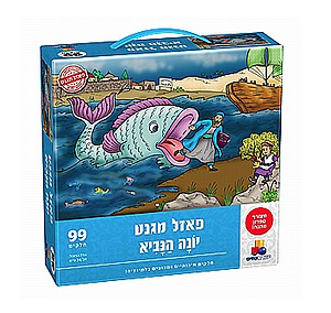 פאזל מגנט - יונה הנביא - ישראטויס