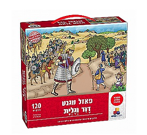 פאזל מגנט - דוד וגוליית- ישראטויס