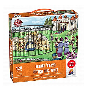 פאזל מגנט - דניאל בגוב האריות