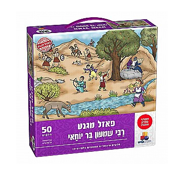 פאזל מגנט - רבי שמעון בר יוחאי - ישראטויס
