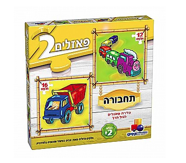 2 פאזלים בקופסה - תחבורה 12-16 חלקים