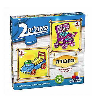 2 פאזלים בקופסה-תחבורה 4-6 חלקים