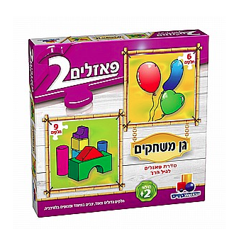 2 פאזלים בקופסה - גן משחקים 6-9 חלקים