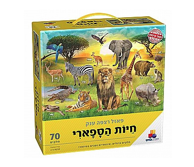 פאזל רצפה ענק חיות הספארי