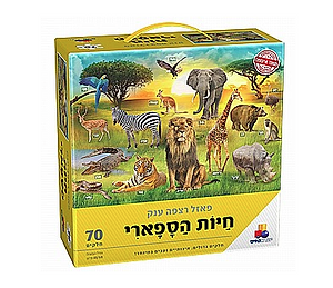 פאזל רצפה ענק חיות הספארי