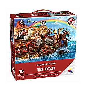 פאזל רצפה ענק תיבת נח