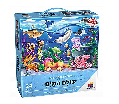 פאזל רצפה ענק עולם המים