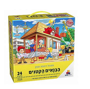 פאזל רצפה ענק הבנאים הקטנים